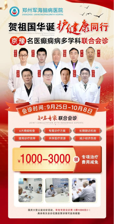 贺华诞 护健康|京豫医生癫痫病多学科联合会诊