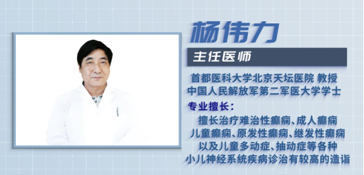 【三月春风暖名医在身边】3月14日-16日，与北京天坛医院杨伟力教授携手，走出癫痫困境，重拾希望!