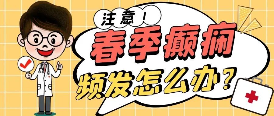 郑州军海脑病医院好不好丨春天到，癫痫“闹”?解析春季高发原因与防护要点