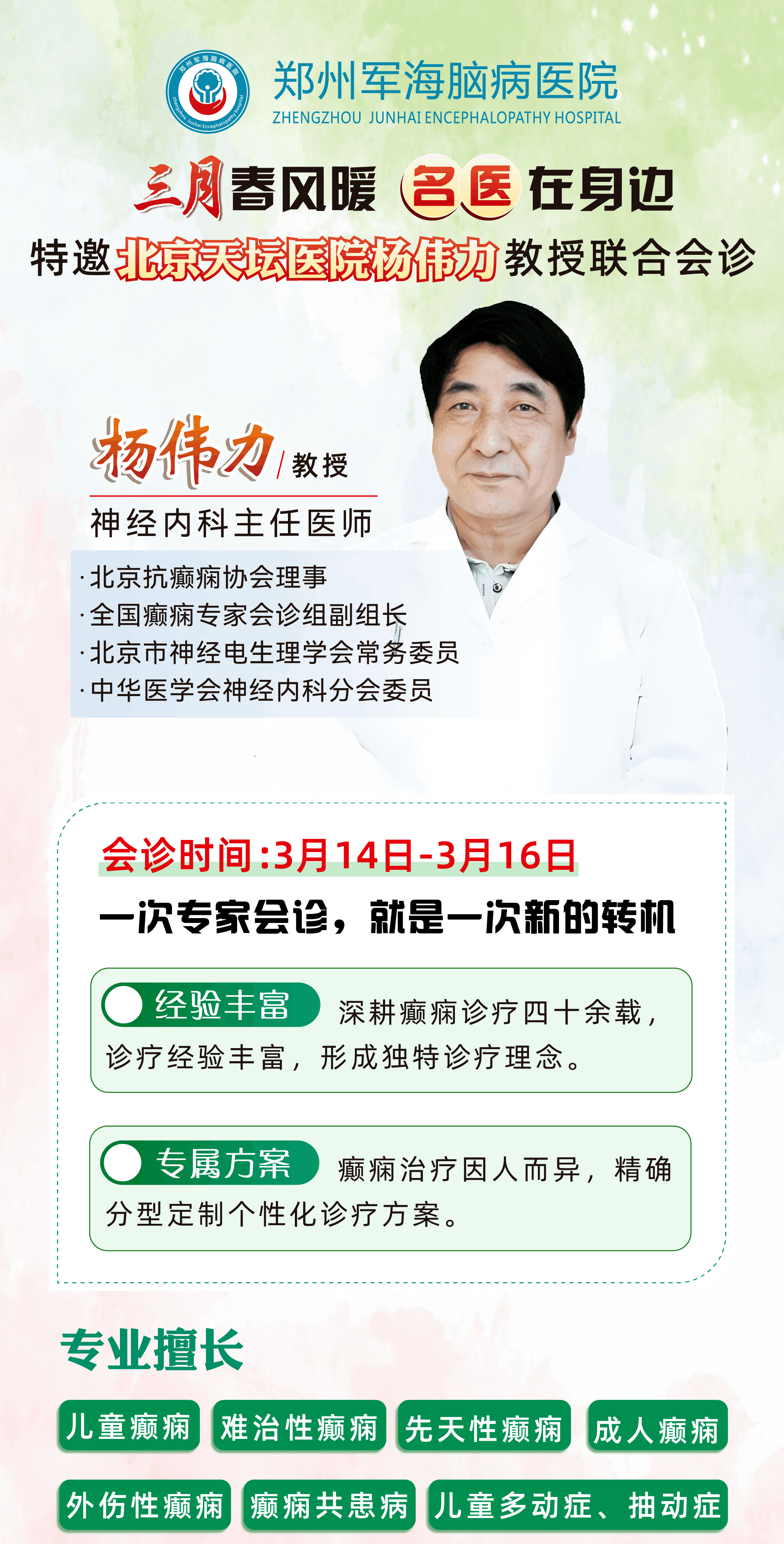 抗癫正当时，3月14日-16日北京天坛医院杨伟力教授领衔会诊，名额紧张，在线预约!