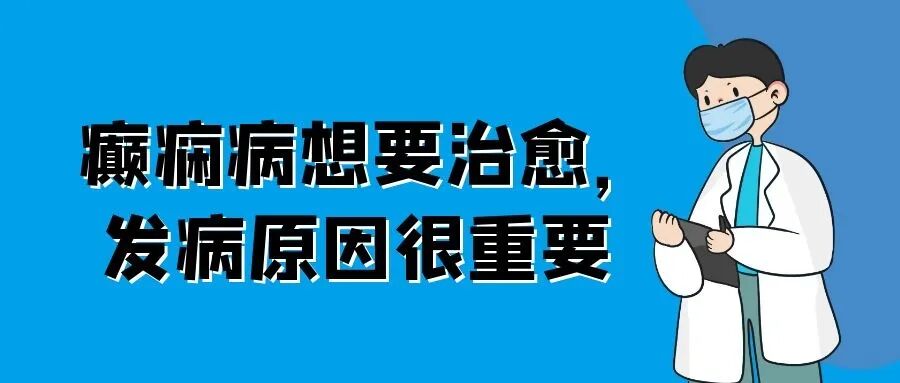 郑州军海医院怎么样丨别再问“癫痫能治好吗”，先问问“病因找到了吗”