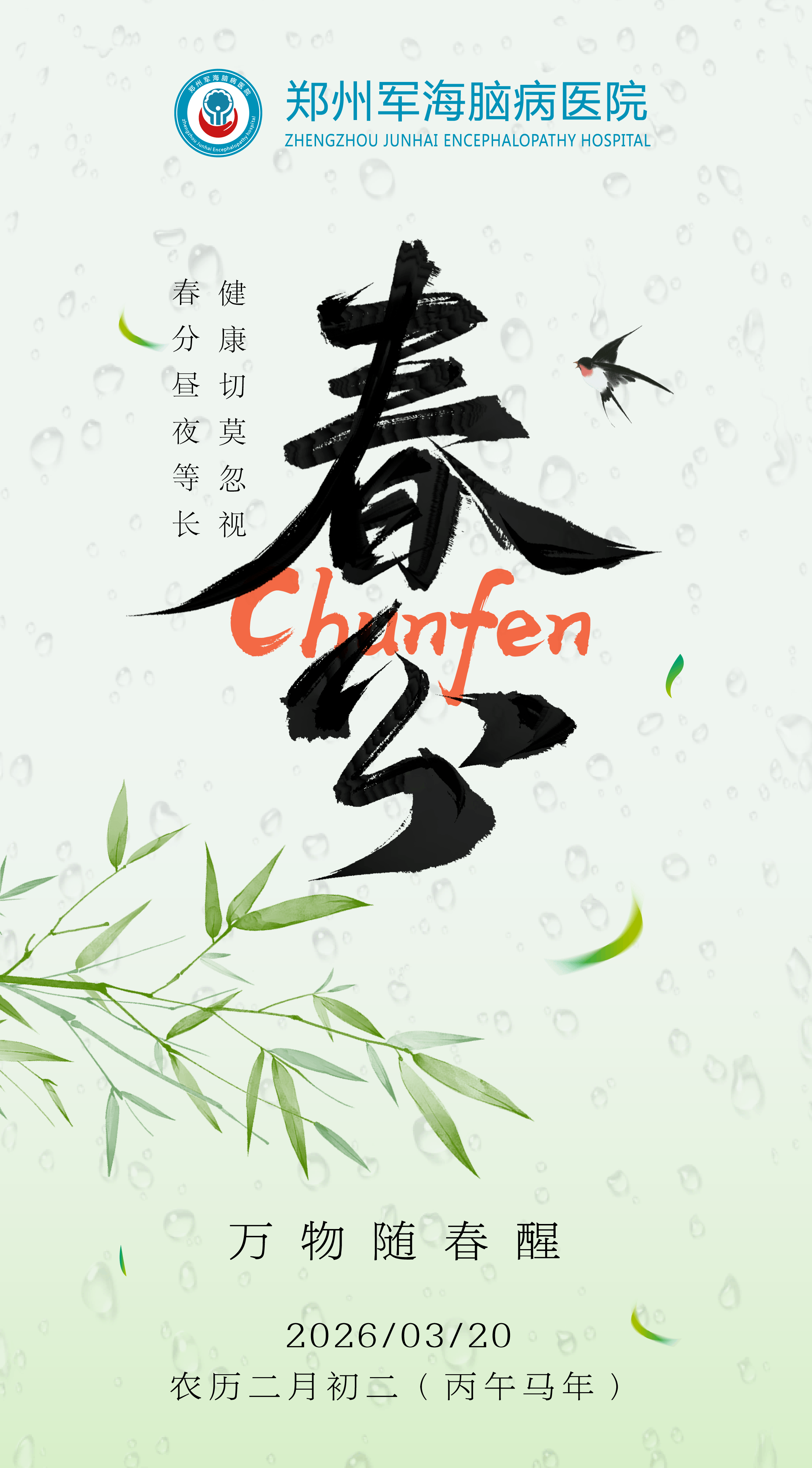 节气养生丨今日春分，阴阳各半，以和为贵!郑州军海提醒您养生就要会“平衡”~