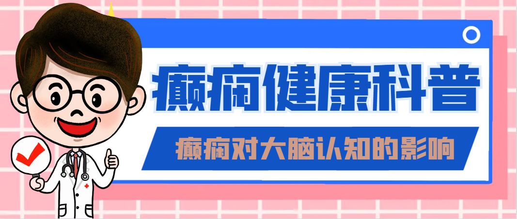 郑州军海脑病医院评价丨癫痫没有及时治疗，这些危害你可能不知道!