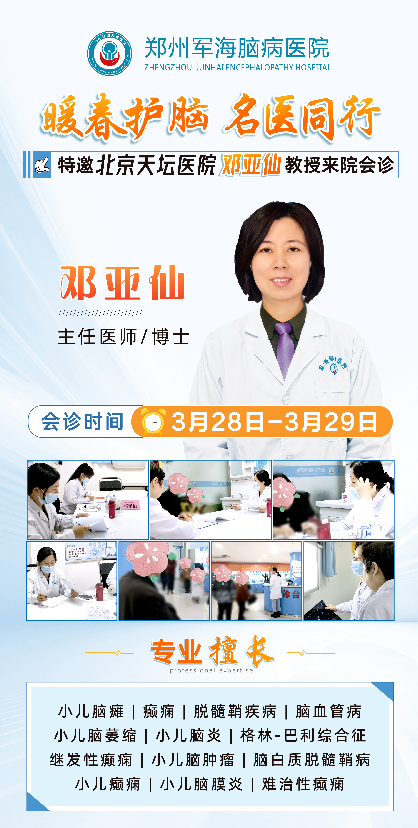 北京天坛医院邓亚仙教授来了!3月28-29日郑州军海会诊，疑难问题当面解