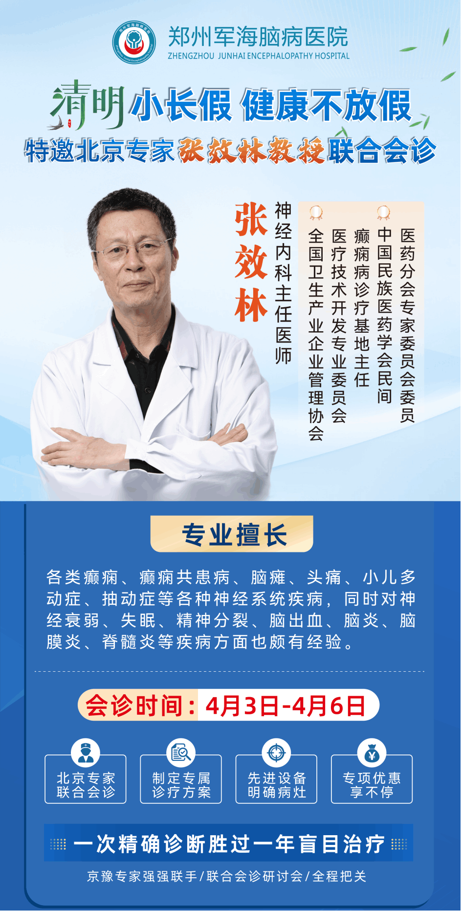 清明小长假，健康不放假!北京脑病专家张效林教授郑州军海领衔会诊，破解癫痫难题
